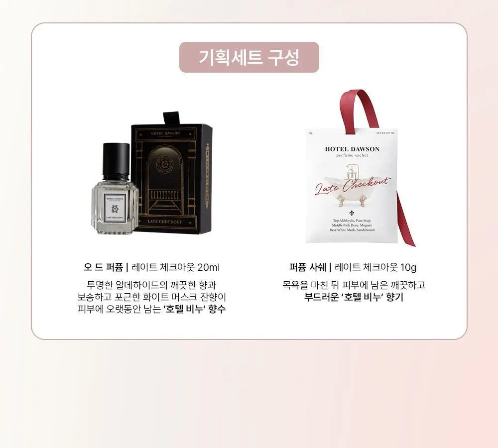[올영ONLY]호텔도슨 EDP 20ml 레이트체크아웃 (+퍼퓸샤쉐) 상세페이지 3